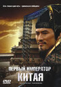 Смотреть «Первый император Китая» онлайн фильм в хорошем качестве