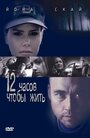 12 часов чтобы жить (2006) трейлер фильма в хорошем качестве 1080p