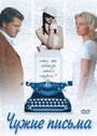 Чужие письма (2008) кадры фильма смотреть онлайн в хорошем качестве