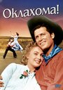 Оклахома! (1955) кадры фильма смотреть онлайн в хорошем качестве
