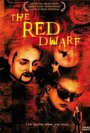 Красный карлик (1998) кадры фильма смотреть онлайн в хорошем качестве