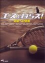 Смотреть «Êsu o nerae! Kiseki e no chôsen» онлайн фильм в хорошем качестве