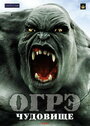 Огрэ — чудовище (2008) скачать бесплатно в хорошем качестве без регистрации и смс 1080p