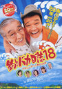 Tsuribaka Nisshi 18 (2007) кадры фильма смотреть онлайн в хорошем качестве