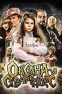 Оксана в стране чудес (2011) трейлер фильма в хорошем качестве 1080p