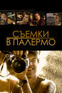 Смотреть «Съемки в Палермо» онлайн фильм в хорошем качестве