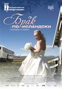 Смотреть «Брак по-исландски» онлайн фильм в хорошем качестве