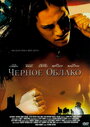 Черное облако (2004) кадры фильма смотреть онлайн в хорошем качестве