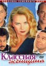 Классная женщина (1996) трейлер фильма в хорошем качестве 1080p