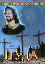 Смотреть «Библейские сказания: Иуда» онлайн фильм в хорошем качестве