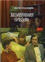 Безобразная Эльза (1981) кадры фильма смотреть онлайн в хорошем качестве
