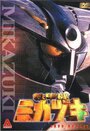Бронированная машина Микадзуки (2000) трейлер фильма в хорошем качестве 1080p