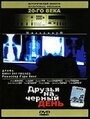 Друзья на черный день (1985) кадры фильма смотреть онлайн в хорошем качестве
