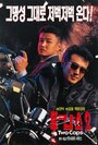 Два полицейских 2 (1996) кадры фильма смотреть онлайн в хорошем качестве