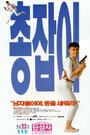 Chongjabi (1995) кадры фильма смотреть онлайн в хорошем качестве