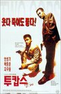 Два полицейских (1993) трейлер фильма в хорошем качестве 1080p