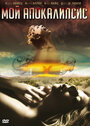 Мой Апокалипсис (2008) кадры фильма смотреть онлайн в хорошем качестве