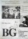 БГ – Невероятный рассказ об одном современном болгарине (1996) кадры фильма смотреть онлайн в хорошем качестве