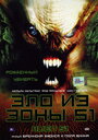 Смотреть «Зло из зоны 51» онлайн фильм в хорошем качестве
