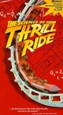 Смотреть «Thrill Ride: The Science of Fun» онлайн фильм в хорошем качестве