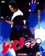 The Reipuman (1993) трейлер фильма в хорошем качестве 1080p