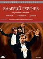 Валерий Гергиев: На репетиции и концерте (1997) кадры фильма смотреть онлайн в хорошем качестве