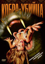 Кобра-убийца (1999) скачать бесплатно в хорошем качестве без регистрации и смс 1080p