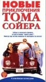 Новые приключения Тома Сойера (1998) скачать бесплатно в хорошем качестве без регистрации и смс 1080p