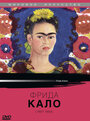 Смотреть «Фрида Кало» онлайн фильм в хорошем качестве