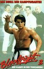 Karate Wars (1989) трейлер фильма в хорошем качестве 1080p