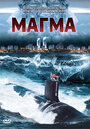 Магма (2005) трейлер фильма в хорошем качестве 1080p