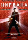 Нирвана (1997) кадры фильма смотреть онлайн в хорошем качестве