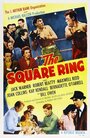 Смотреть «The Square Ring» онлайн фильм в хорошем качестве