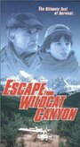 Побег из каньона дикой кошки (1998) кадры фильма смотреть онлайн в хорошем качестве