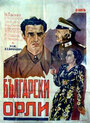 Болгарские орлы (1941) кадры фильма смотреть онлайн в хорошем качестве
