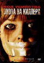 Код убийства: Охота на киллера (2005) кадры фильма смотреть онлайн в хорошем качестве