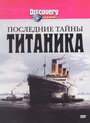 Последние тайны Титаника (2005) скачать бесплатно в хорошем качестве без регистрации и смс 1080p