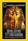 National Geographic: Проклятие Тутанхамона (2005) кадры фильма смотреть онлайн в хорошем качестве
