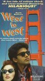 West Is West (1987) кадры фильма смотреть онлайн в хорошем качестве