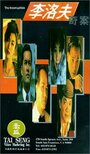 Li Luo Fu qi an (1993) кадры фильма смотреть онлайн в хорошем качестве