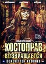 Смотреть «Костоправ возвращается» онлайн фильм в хорошем качестве