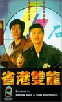 Sheng gang shuang long (1989) трейлер фильма в хорошем качестве 1080p