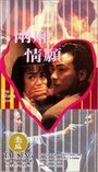 Leung sheung ching yuen (1993) скачать бесплатно в хорошем качестве без регистрации и смс 1080p