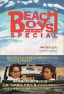 Beach Boys Special (1997) кадры фильма смотреть онлайн в хорошем качестве