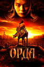 Орда (2011) кадры фильма смотреть онлайн в хорошем качестве