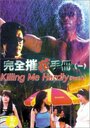 Wan quan cui hua sho ce (1997) трейлер фильма в хорошем качестве 1080p