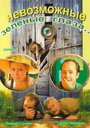 Невозможные зеленые глаза (2002) трейлер фильма в хорошем качестве 1080p