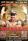 Смотреть «Gamal Abd El Naser» онлайн фильм в хорошем качестве