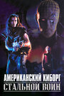 Американский киборг: Стальной воин (1993) скачать бесплатно в хорошем качестве без регистрации и смс 1080p