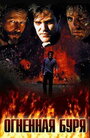 Огненная буря (1997) кадры фильма смотреть онлайн в хорошем качестве